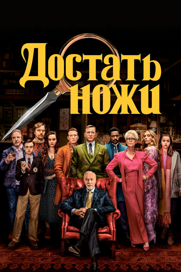 Достать ножи постер - смотреть онлайн